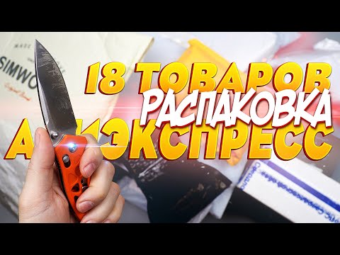 Видео: 18-ЛАЙКОВЫХ ТОВАРОВ С АЛИЭКСПРЕСС! РАСПАКОВКА ПОСЫЛОК С ALIEXPRESS!