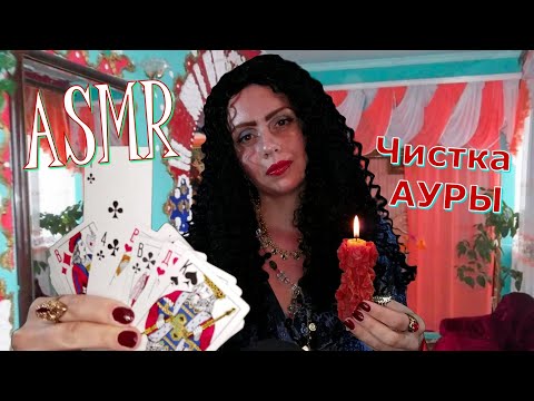 Видео: ASMR ЧИСТКА АУРЫ💫👁‍🗨🌺АСМР ЦЫГАНОЧКА СНИМЕТ С ТЕБЯ ВЕСЬ НЕГАТИВ🥀ГАДАНИЕ🧿ASMR РЕЙКИ⚔⚖⚜