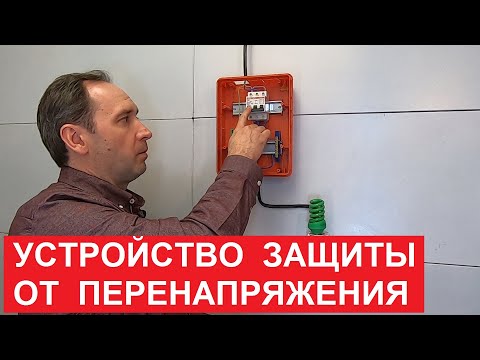 Видео: Устройство защиты от перенапряжения SUNTEK-C. УЗОН. Обрыв нуля. Surge protection device.