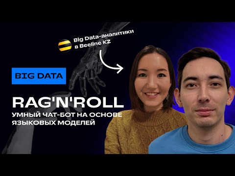 Видео: Айнур Махмет и Нурлан Жакин. RAG'n'Roll: делаем чат-бот умнее с помощью больших языковых моделей