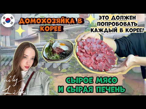 Видео: 🇰🇷🇷🇺KoreaVlog|Самая вкусная корейская еда|