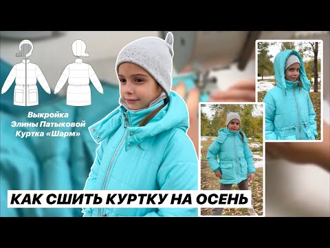 Видео: Как сшить демисезонную куртку «Шарм». Выкройка. Мастер класс