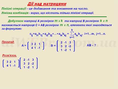 Видео: Дії над матрицями