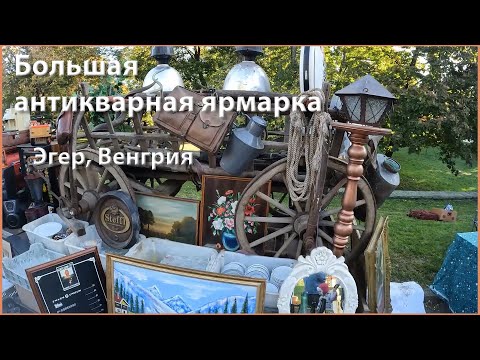 Видео: Большая антикварная ярмарка, Эгер, Венгрия. Прогулка по венгерскому Блошиному рынку.