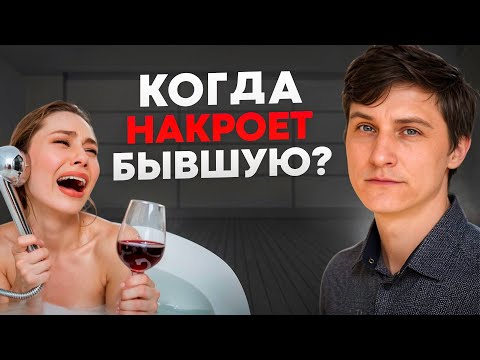 Видео: БЫВШАЯ СКУЧАЕТ ПО ВАМ. Когда начинаются эмоциональные всплески и что с этим делать?