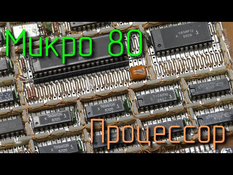 Видео: Микро 80. Процессор. #1