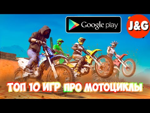 Видео: Топ 10 игр про мотоциклы на Android Лучшие игры про мотоциклы на Android