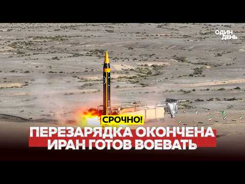Видео: 🔴 СРОЧНО Война с новой силой: Иран заявил, что "перезарядился" #новости #одиндень