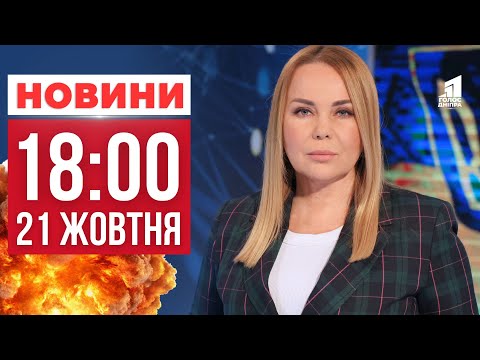 Видео: Наслідки удару по Дніпровщині і трагедія у Кривому Розі! ГОЛОВНІ НОВИНИ 18:00