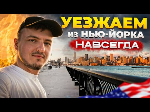 Видео: Начинаем новую жизнь | Переезд в Бостон | Учеба в США | VLOG 24
