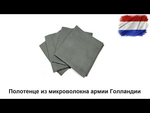 Видео: Полотенце из микроволокна армии Голландии