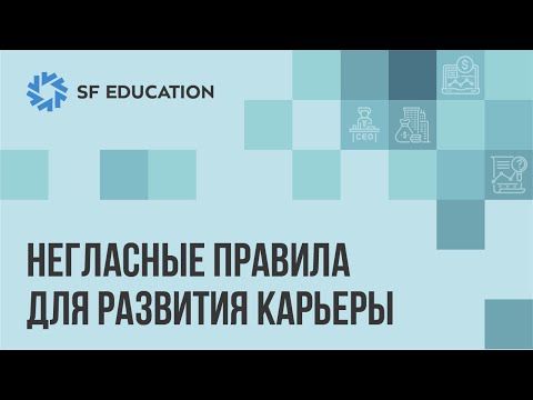 Видео: Негласные правила для развития карьеры