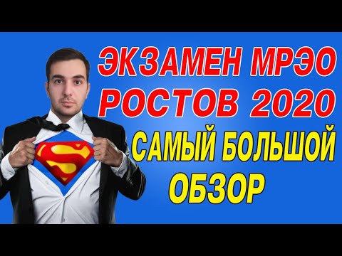 Видео: ЭКЗАМЕН МРЭО Ростов 2020. Самый большой обзор