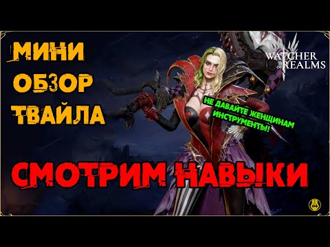 Видео: Твайла / Мини Обзор / Навыки / Пробуды / watcher of realms / WOR