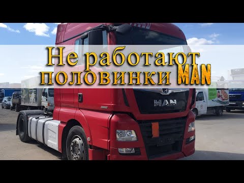 Видео: MAN TGS Не переключаются половинки на коробке передач!