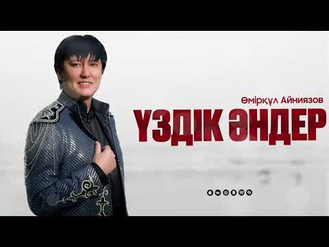 Видео: Өмірқұл Айниязов ӘН ЖИНАҚ 2025 Жыл