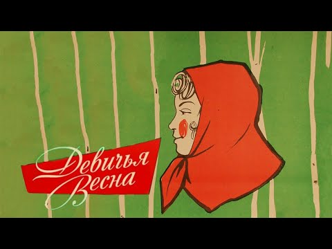 Видео: Девичья весна 1960 г /Devich'ja vesna