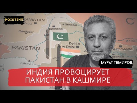 Видео: КАШМИРСКИЙ ГАМБИТ  КТО СТОИТ ЗА НАПАДЕНИЕМ НА ИНДИЙСКИХ ТУРИСТОВ   ТЕМИРОВ   POISTINE