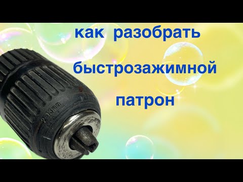 Видео: Как разобрать патрон?