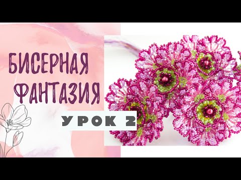 Видео: Бисерная фантазия - середика ( урок 2)