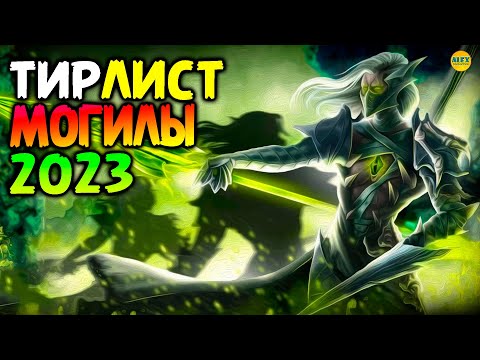 Видео: 🔥 ТИР ЛИСТ 2023 МОГИЛОРОЖДЕННЫЕ самые сильные герои афк арена коды в описании 🔥AFK ARENA🔥