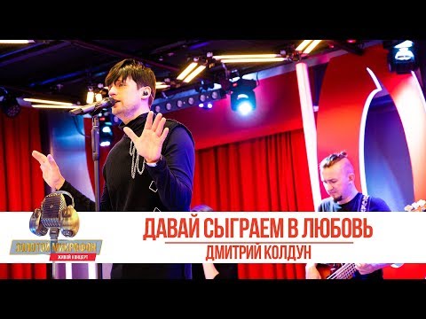 Видео: Дмитрий Колдун - Давай сыграем в любовь. «Золотой Микрофон 2019»