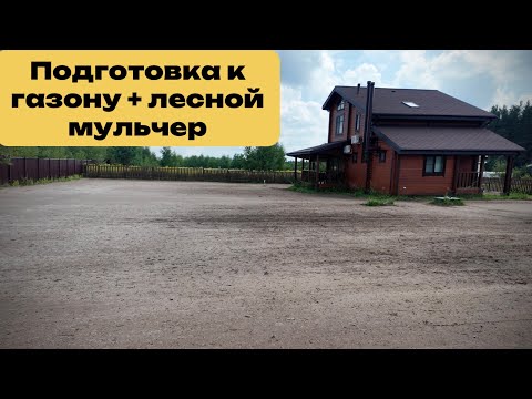 Видео: Подготовка к газону + лесной мульчер