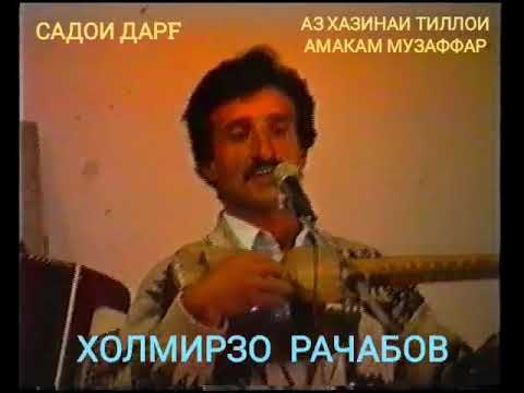 Видео: ХОЛМИРЗО РАҶАБОВ БЕҲТАРИН СУРУД #БАРОИ РАФТАГОНИ ОРМОНИ ГИРЯМУ ГИРЯМ▪︎▪︎▪︎