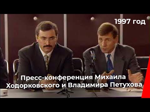 Видео: Пресс-конференция Михаила Ходорковского и Владимира Петухова после подписания соглашения (1997 год)