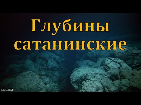 Видео: "Глубины сатанинские". П. Яковлев. МСЦ ЕХБ