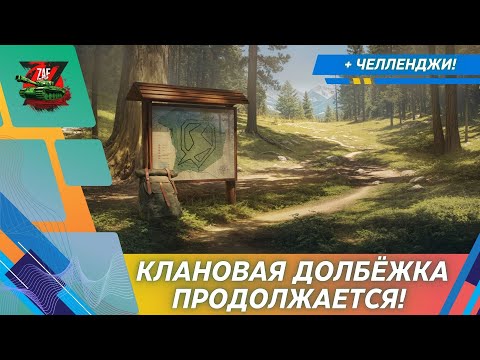 Видео: Проходим клановый ивент! 2025 Tanks Blitz | ZAF