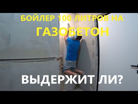 Видео: Анкер на газоблок под бойлер 100 л. Выдержит ли вес бойлера?