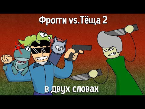 Видео: Фрогги vs. Тёща 2 в двух словах