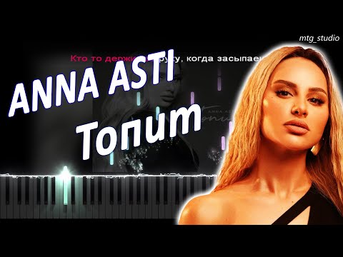 Видео: ANNA ASTI - Топит | PIANO COVER | КАВЕР НА ПИАНИНО | ТЕКСТ | КАРАОКЕ | НОТЫ | MIDI