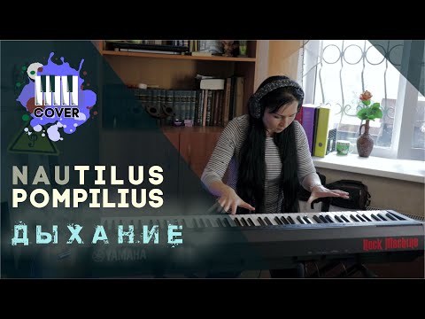 Видео: Nautilus Pompilius - Дыхание (Piano Cover)