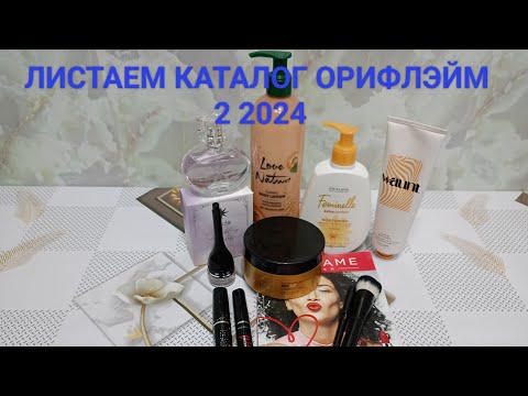 Видео: Хвалю и ругаю.Обзор каталога Орифлэйм 2 2024.Разбор от А до Я.Мои комментарии и рекомендации.