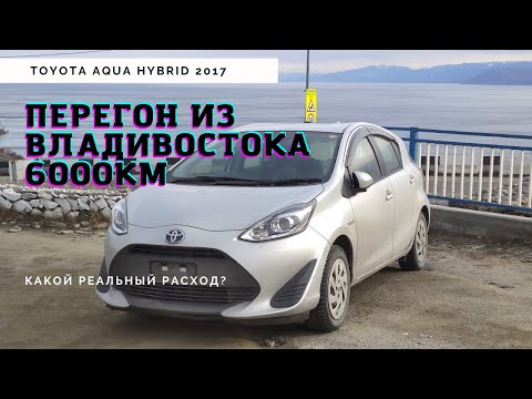 Видео: Перегон Toyota Aqua Hybrid| Владивосток - Новосибирск | Какой расход по трассе?