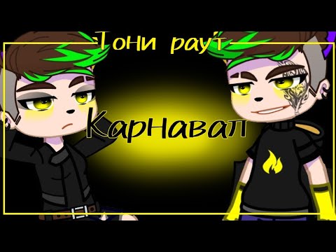 Видео: Тони раут|Карнавал| гача-клип | текст в описании |