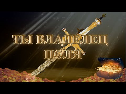 Видео: (Сурдо) Курс МЕЧ СОЛОМОНА - 14-урок. ТЫ - ВЛАДЕЛЕЦ ПОЛЯ. Андрей Яковишин