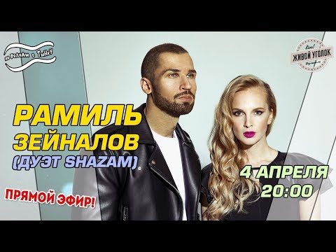 Видео: По волнам с Тынку: в гостях РАМИЛЬ ЗЕЙНАЛОВ - Дуэт SHAZAM