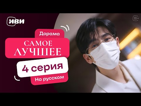 Видео: Самое лучшее - |Терапевтическая китайская дорама|4 серия