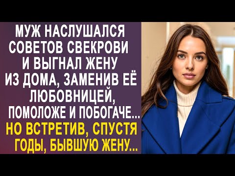 Видео: Муж наслушался советов свекрови и выгнал жену, заменив её любовницей. Но встретив, спустя годы...