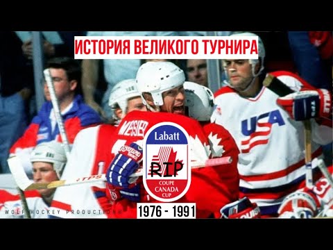 Видео: История Кубка Канады | Как появился и почему исчез легендарный турнир?