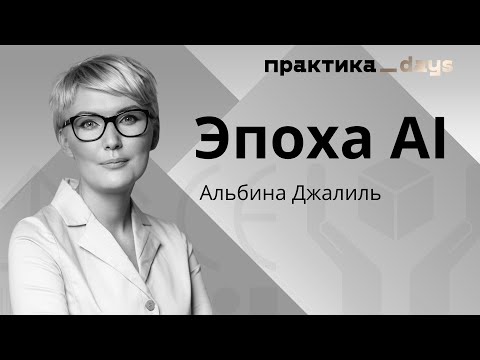 Видео: Креативное мышление и эпоха AI. Альбина Джалиль