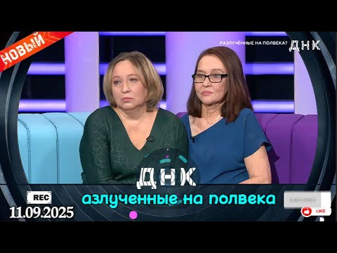 Видео: ДНК || Выпуск от 11.09.2025 || «азлученные на полвека.» || Передачи НТВ