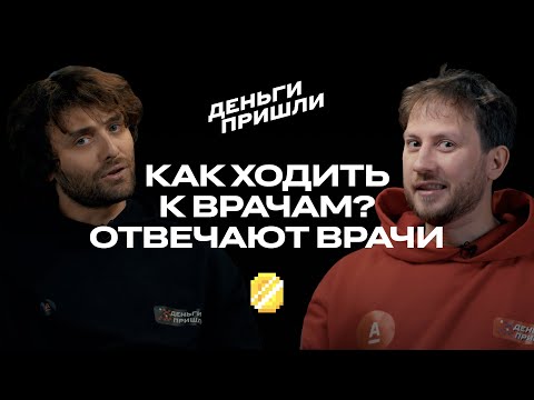 Видео: Как ходить к врачам? Отвечают врачи