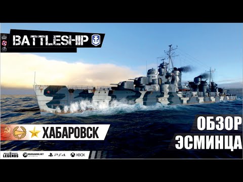 Видео: ОБЗОР ЭСМИНЦА ХАБАРОВСК WORLD OF WARSHIPS LEGENDS | PS XBOX