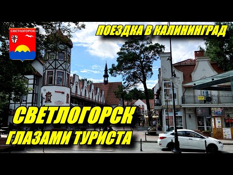 Видео: Светлогорск глазами туриста. Зачем ехать в Светлогорск