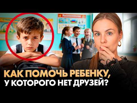 Видео: Если у ребенка НЕТ ДРУЗЕЙ, сделайте ЭТО! (Срочно)