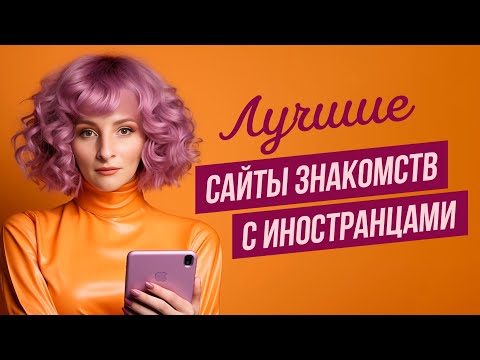 Видео: Лучшие сайты знакомств с иностранцами